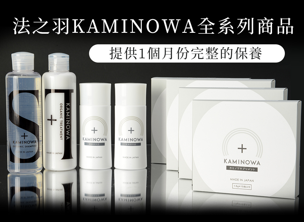 法之羽KAMINOWA全系列商品 提供1個月份完整的保養
