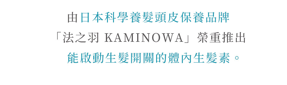 由日本科學養髮頭皮保養品牌「法之羽 KAMINOWA」榮重推出能啟動生髮開關的體內營養輔助食品。